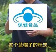 中消协：购买保健品认准“蓝帽子”标志