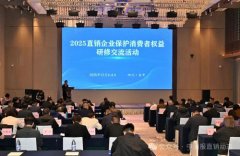 2025直销企业保护消费者权益研修交流活动举