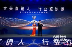 第十届直销春晚与荣耀盛典在北京盛大举行