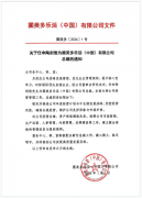 祝贺！陶剑俊先生履新圃美多乐活（中国）有